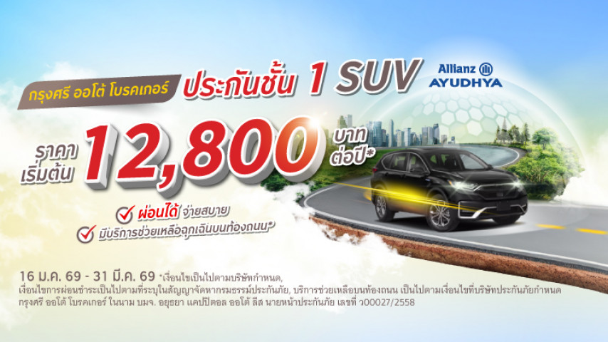 ประกันชั้น 1 SUV ราคาโดนๆ  โดยบริษัท อลิอันซ์ อยุธยา ประกันภัย จำกัด (มหาชน)